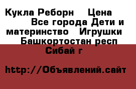 Кукла Реборн  › Цена ­ 13 300 - Все города Дети и материнство » Игрушки   . Башкортостан респ.,Сибай г.